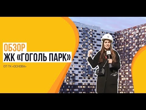 Видео: Обзор ЖК «Гоголь парк» от застройщика ГК «Основа»