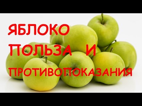 Видео: Яблоки. Польза и вред для здоровья.