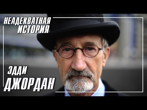 Видео: Эдди Джордан Неадекватная история ЧАСТЬ 1