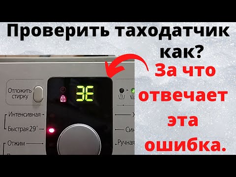 Видео: Как проверить таходатчик двигателя стиральной машины ошибка 3Е.