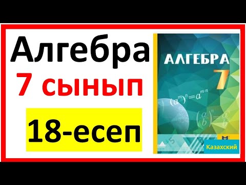 Видео: Алгебра 7 сынып Қайталау 18 есеп шығарылу жолы