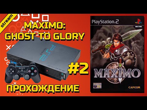 Видео: MAXIMO: GHOST TO GLORY  ► PS2 ► ПРОХОЖДЕНИЕ ► ЧАСТЬ 2