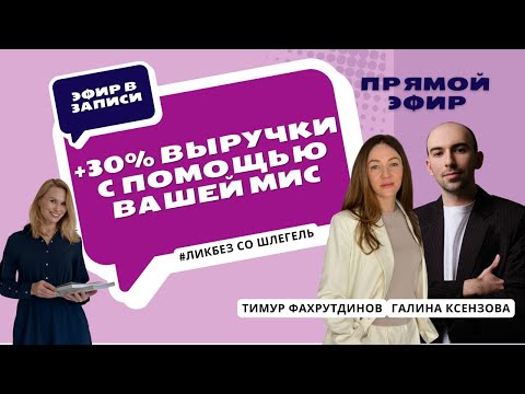 Видео: Как добывать деньги из МИС, а не просто вести приём | ЛикбезсоШлегель