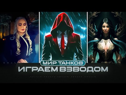 Видео: Дикий рандом взводом