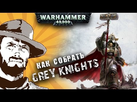 Видео: Как собрать | Warhammer 40k | Grey Knights Space Marines