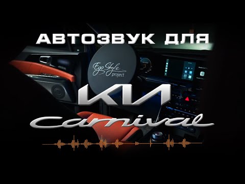 Видео: KIA Carnival | Новая аудиосистема