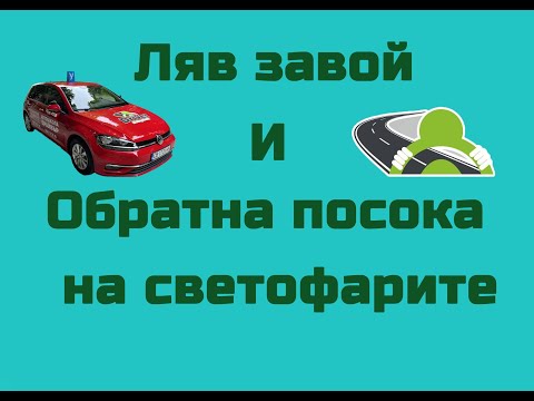 Видео: Кого пропускаме при ляв завой?