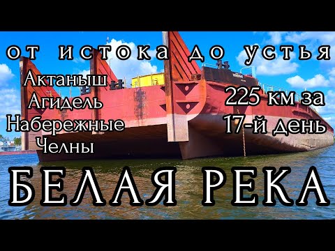 Видео: БЕЛАЯ РЕКА / 17-Й ДЕНЬ