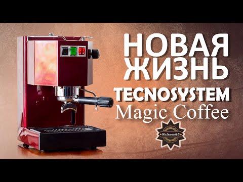 Видео: ВТОРАЯ ЖИЗНЬ кофеварки Tecnosystem Magic Coffee после ВОССТАНОВЛЕНИЯ