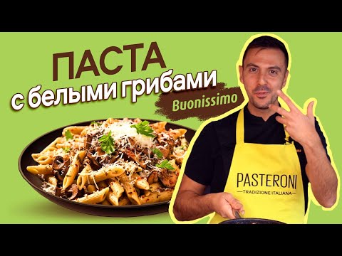Видео: Вся семья оценит вкус! Рецепт пасты с белыми грибами. Готовим с итальянским шеф-поваром