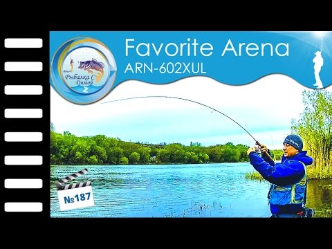 Видео: Обкатка спиннинга Favorite Arena #187