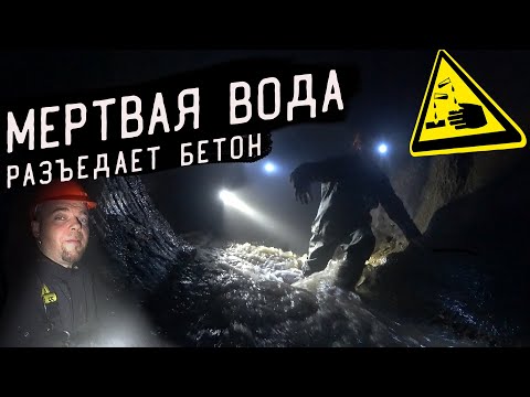 Видео: ПОДЗЕМНАЯ РЕКА КРОВЯНКА. ПРОХОДИМ ОТ ОГОЛОВКА ДО ЯДОВИТОГО СБРОСА С ТЭЦ.