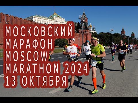 Видео: Московский марафон 13 октября    2024 . Прямой эфир.