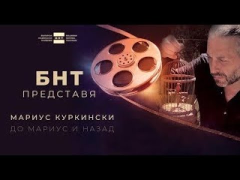 Видео: "БНТ представя": До Мариус и назад - 19.10.2022