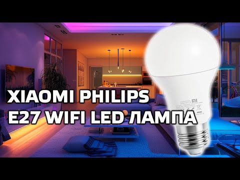 Видео: Xiaomi Philips E27 9W обновленная LED лампа, шаг вперед или назад ?