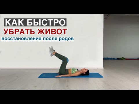 Видео: Как быстро убрать живот. Восстановление после родов. Лечение диастаза.