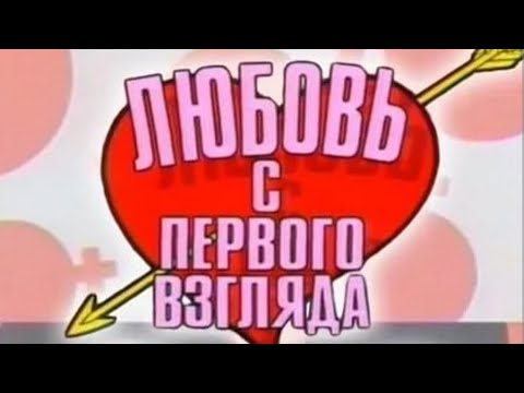 Видео: любовь с первого взгляда . Выпуск 13 --1995г.
