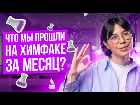 Видео: Что мы прошли на Химфаке за месяц? | Катя Строганова