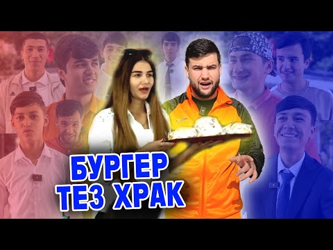 Видео: БУРГЕРА ПЧОҚШ ҚАТИ ХУРД / ТЕЗ ХРАК (M-FAVIK)