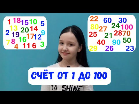 Видео: Цифры  на английском языке от 1 до 100.