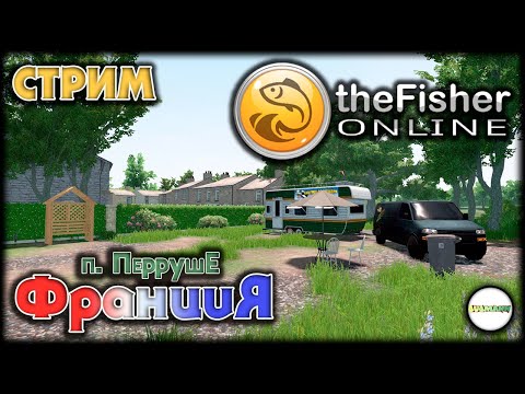 Видео: 🔴FISHER ONLINE🔴 -  ФРАНЦИЯ: ПРУДЫ ПЕРРУШЕ. ЗАКРЫВАЕМ НА СЕРЕБРО. СТРИМ. #97