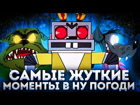 Видео: САМЫЕ ЖУТКИЕ МОМЕНТЫ В НУ, ПОГОДИ !!! | РОБО-ЗАЯЦ | DiZimain