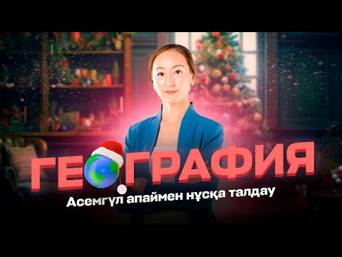 Видео: ГЕОГРАФИЯ НҰСҚА ТАЛДАУ АСЕМГУЛЬ АПАЙМЕН 2024