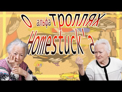 Видео: ГОВОРИМ ПРО АЛЬФА ТРОЛЛЕЙ HOMESTUCK'А и это последняя часть