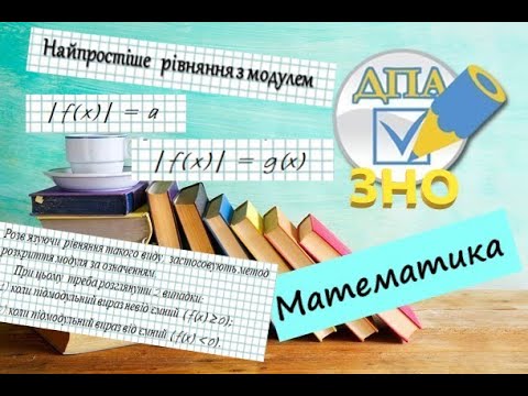 Видео: Найпростіші рівняння з модулем. Метод розкриття модуля за означенням