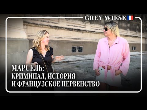 Видео: Марсель. Прованс. Лазарь. Дом Периньон