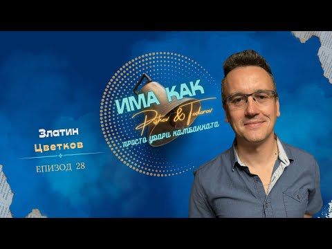 Видео: Златин Цветков: Импровизационният театър ни учи на доверие и търпение | Епизод 28