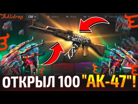 Видео: 100.000 ОБОРОТА на КЕЙСЕ СЛУЧАЙНЫЙ "АК-47" РАДИ ЭТОГО?! ВЫБИЛ ТОП НОЖА на BULLDROP! (CS2/КС2)