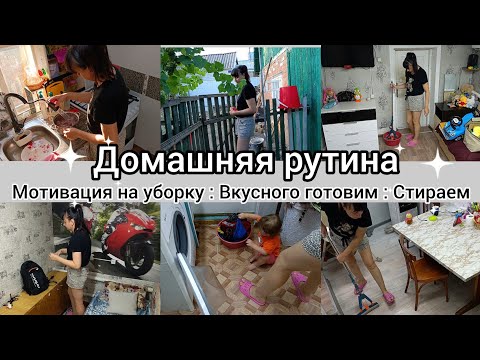 Видео: Домашняя рутина//Вкусно готовим//Убираем//Стираем//
