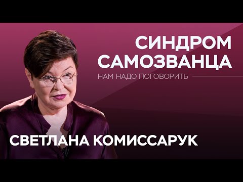 Видео: Как развивается синдром самозванца / Светлана Комиссарук // Нам надо поговорить