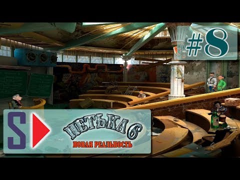 Видео: Петька 6. Новая реальность (1080p) - #8 Задачки