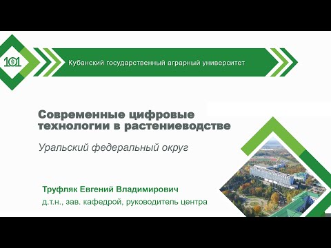 Видео: Современные цифровые технологии в растениеводстве / Уральский федеральный округ