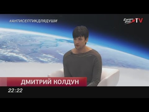 Видео: Europa Plus TV: Антисептик для души. Дмитрий Колдун (2021)