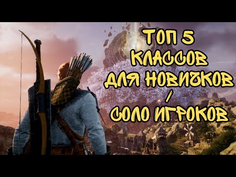 Видео: Throne And Liberty. Топ 5 Классов Для Старта Игры На HyperBoost Сервере.  Для Новичков/Соло Игроков