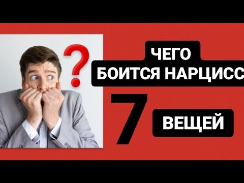 Видео: 7 ВЕЩЕЙ КОТОРЫХ БОИТСЯ НАРЦИСС #нарцисс #психология #психологияотношений