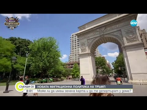 Видео: Имиграционните арести в САЩ: Какво трябва да знаят емигрантите с зелени карти?