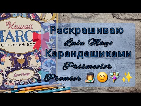 Видео: Раскрашиваю Lulu Mayo карандашами prismacolor premier ♥️ |простой процессик для вдохновения | №20