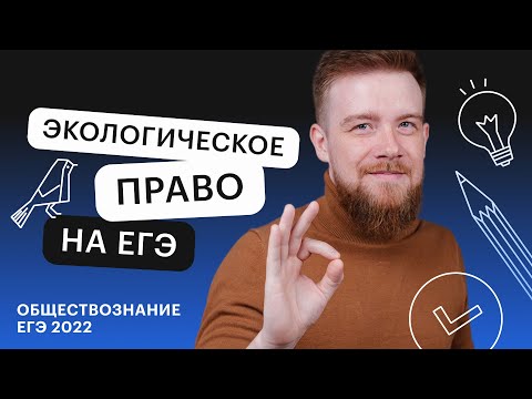 Видео: Экологическое право на ЕГЭ | Обществознание ЕГЭ с Алексеем Кулагиным