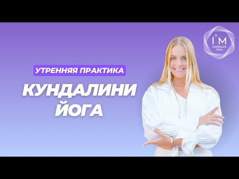 Видео: Кундалини Йога с Сангит Калиан для идеального утра | 20 минут