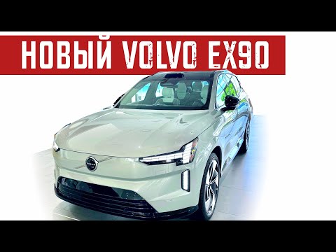 Видео: Первый обзор 500 л.с. 2024 Volvo EX90 Новый флагманский внедорожник от Вольво