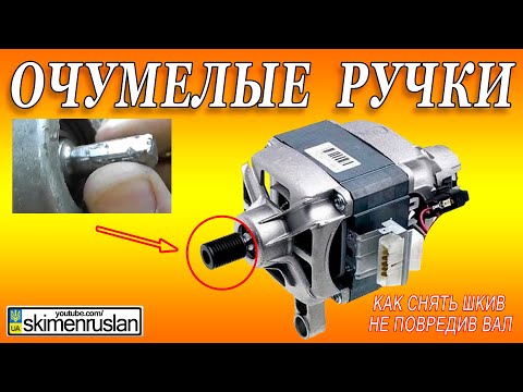 Видео: DIY - КАК СНЯТЬ ШКИВ С ДВИГАТЕЛЯ ОТ СТИРАЛЬНОЙ МАШИНЫ И НЕ ИСПОРТИТЬ ВАЛ