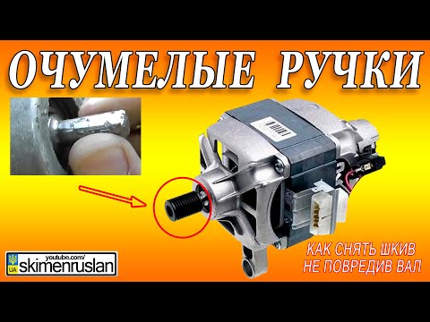 Видео: DIY - КАК СНЯТЬ ШКИВ С ДВИГАТЕЛЯ ОТ СТИРАЛЬНОЙ МАШИНЫ И НЕ ИСПОРТИТЬ ВАЛ