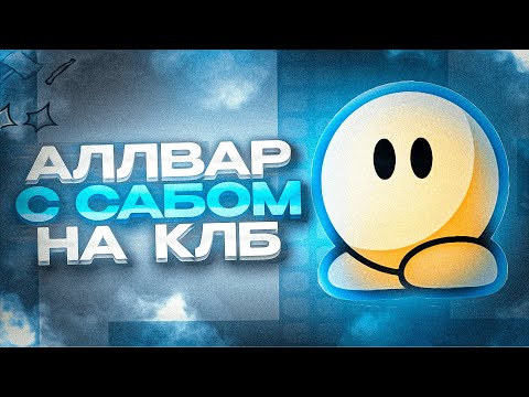 Видео: ОДИН ПРОТИВ ВСЕХ С ПОДПИСЧИКОМ В ДДНЕТ | АЛЛВАР НА COPY LOVE BOX DDRACE | TEEWORLDS DDNET #письяк
