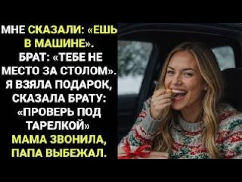 Видео: На семейном ужине мне сказали  «Ешь в машине»  Брат ухмыльнулся  «Зачем тебе место за нашим столом »