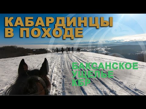 Видео: ПОХОД  ЧЕРКЕССКИХ ВСАДНИКОВ НА КОНЯХ КАБАРДИНСКОЙ ПОРОДЫ.