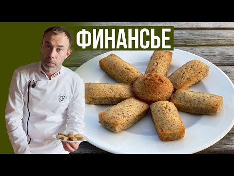 Видео: Миндальное французское печенье ФИНАНСЬЕ. Название происходит от слитка золота, на который оно похоже